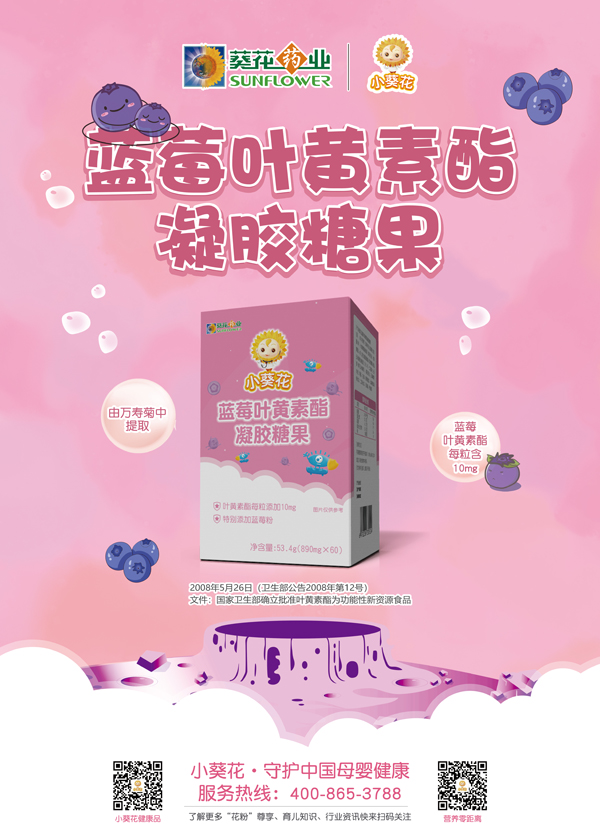 小葵花藍(lán)莓葉黃素酯凝膠糖果海報.jpg
