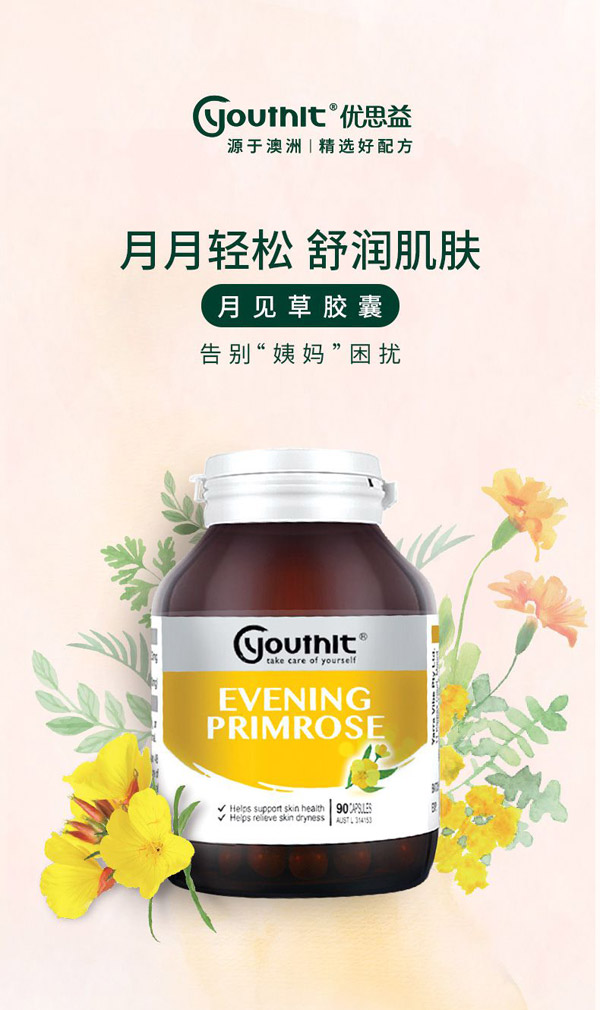 優(yōu)思益月見(jiàn)草膠囊90粒.jpg 優(yōu)思益月見(jiàn)草膠囊90粒.jpg