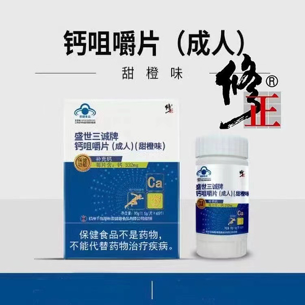 修正盛世三誠(chéng)牌鈣咀嚼片(成人)甜橙味