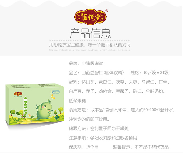 醫(yī)說(shuō)堂山藥益智仁固體飲料詳情圖_01.jpg