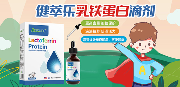 健萃樂(lè)乳鐵蛋白滴劑特點(diǎn).jpg 健萃樂(lè)乳鐵蛋白滴劑特點(diǎn).jpg