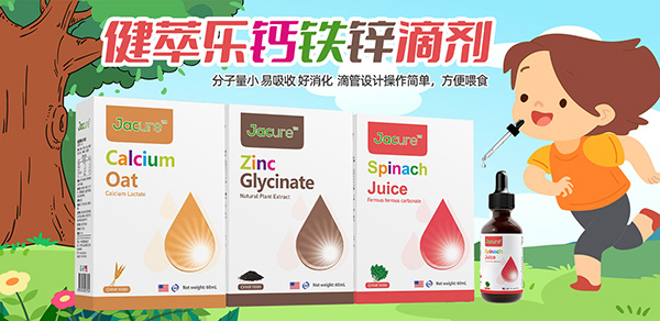 健萃樂(lè)鈣鐵鋅滴劑.jpg 健萃樂(lè)鈣鐵鋅滴劑.jpg