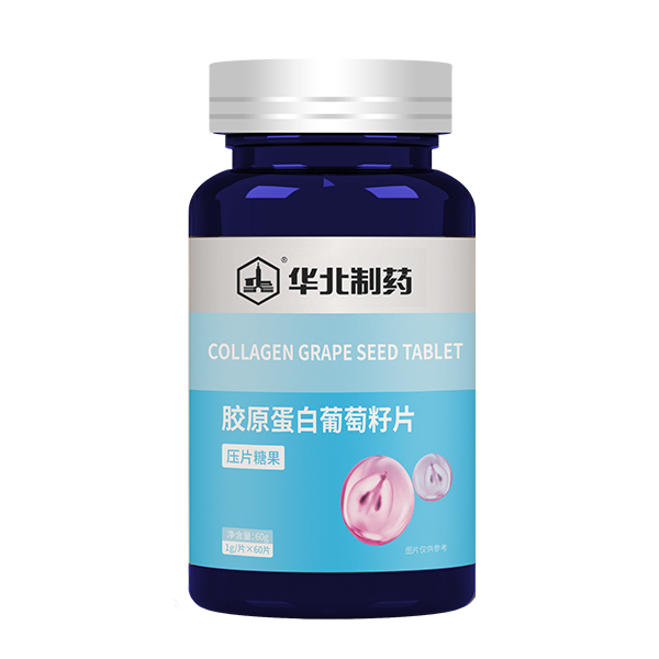 華北制藥膠原蛋白葡萄籽片.jpg 華北制藥膠原蛋白葡萄籽片.jpg