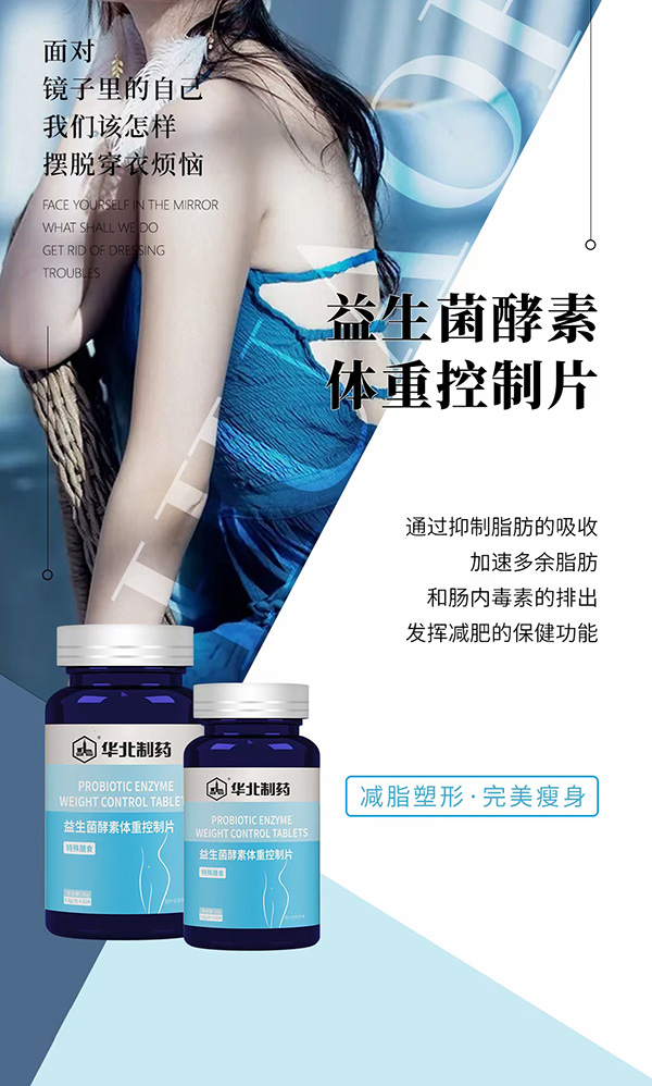 華北制藥益生菌酵素體重控制片海報(bào).jpg