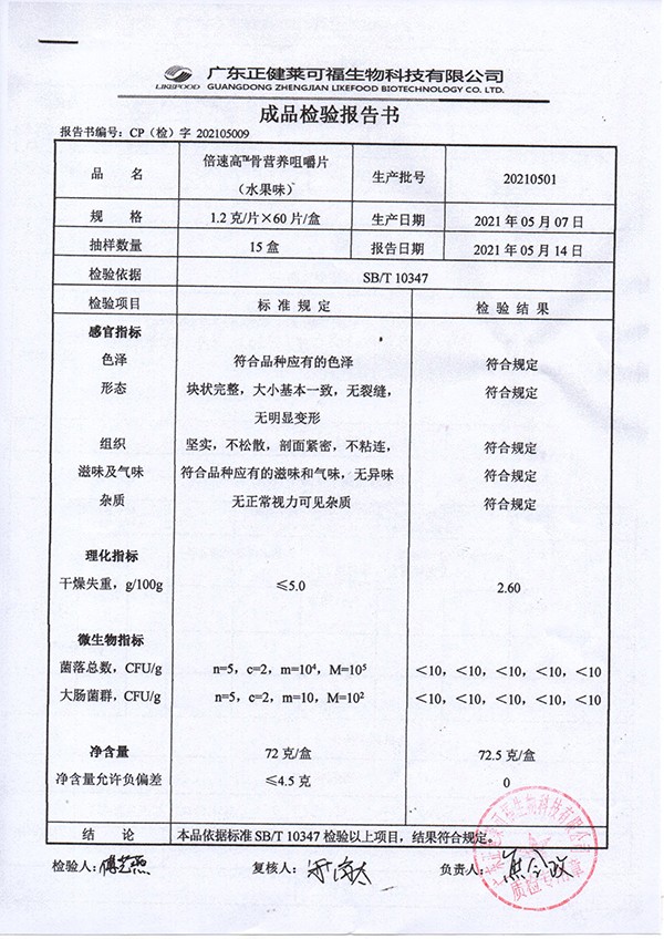 倍速高骨營養(yǎng)咀嚼片 水果味質(zhì)檢報告.jpg