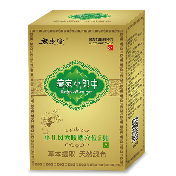 君惠堂藏家小郎中小兒風(fēng)寒咳喘穴位保健貼 大盒.jpg