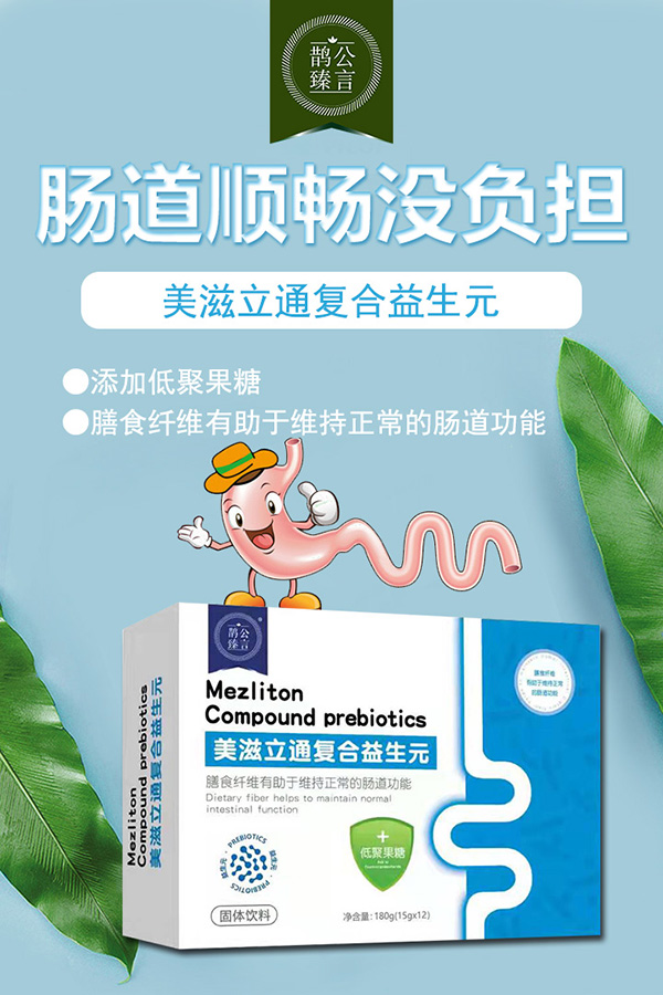 鵲公臻言美滋立通復(fù)合益生元.jpg 鵲公臻言美滋立通復(fù)合益生元.jpg