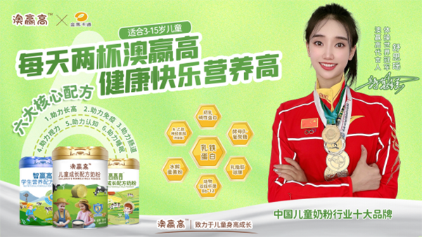 澳贏高兒童成長配方奶粉強勢來襲 誠招全國代理經(jīng)銷商1.png 澳贏高兒童成長配方奶粉強勢來襲 誠招全國代理經(jīng)銷商1.png