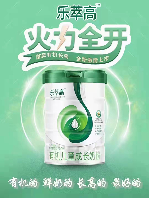 樂萃高有機(jī)兒童成長奶粉海報(bào)1.jpg