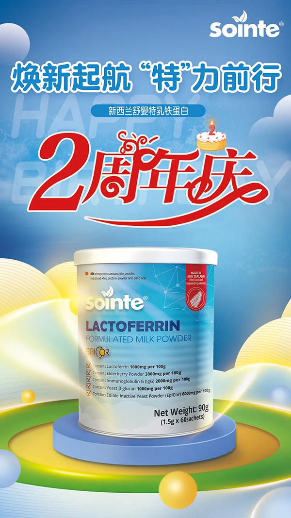 新西蘭舒嬰特®乳鐵蛋白上市兩周年3.jpg 新西蘭舒嬰特®乳鐵蛋白上市兩周年3.jpg