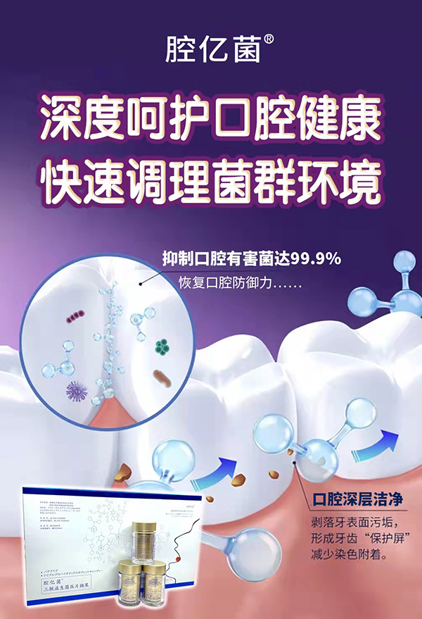 腔億菌三聯(lián)益生菌壓片糖果 (4).jpg