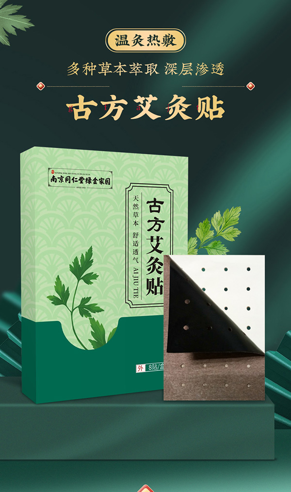 南京同仁堂綠金家園古方艾灸貼 詳情 (1).jpg