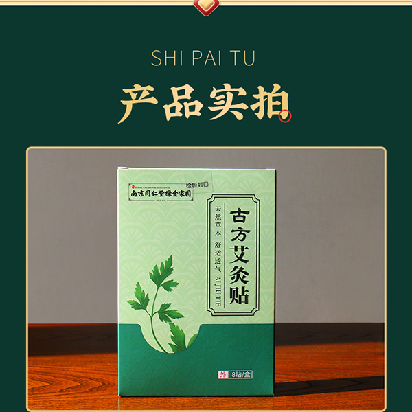 南京同仁堂綠金家園古方艾灸貼 詳情 (11).jpg