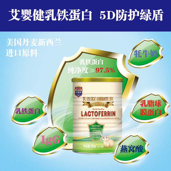 艾嬰健乳鐵蛋白調制乳粉招商