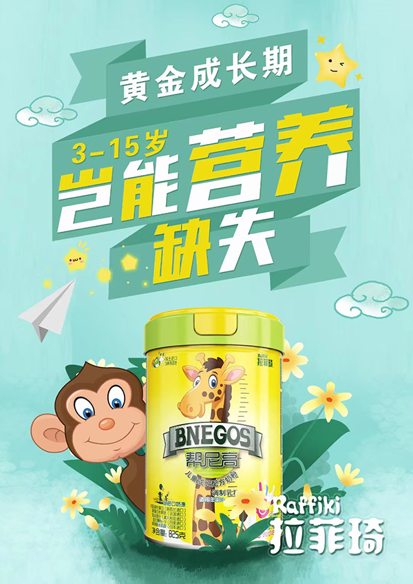 拉菲琦幫尼高兒童成長(zhǎng)配方奶粉.jpg