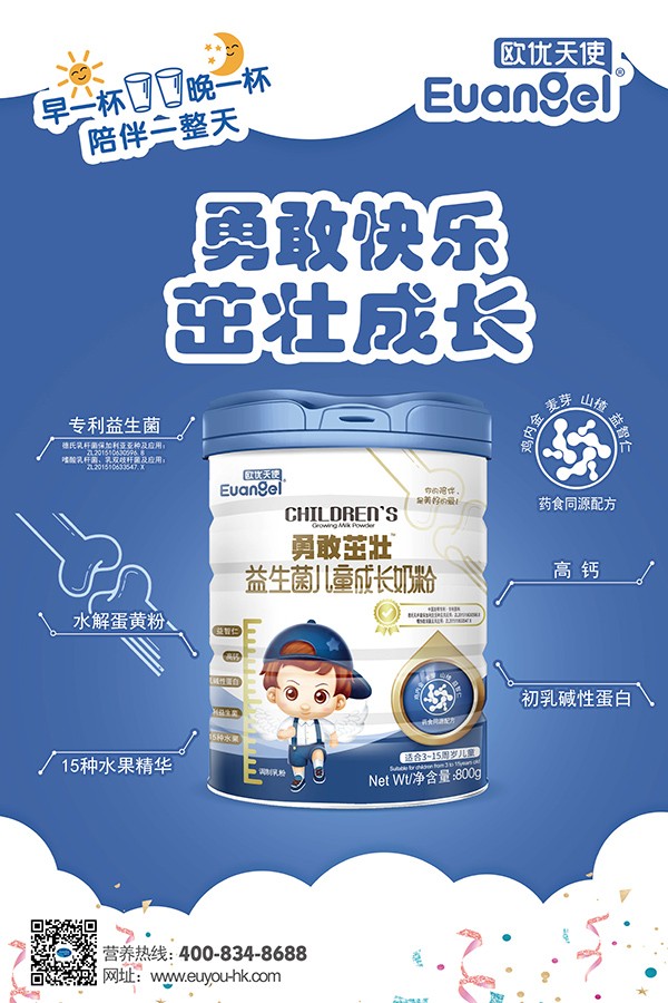 歐優(yōu)天使勇敢茁壯益生菌兒童成長奶粉全國招商中.jpg 歐優(yōu)天使勇敢茁壯益生菌兒童成長奶粉全國招商中.jpg