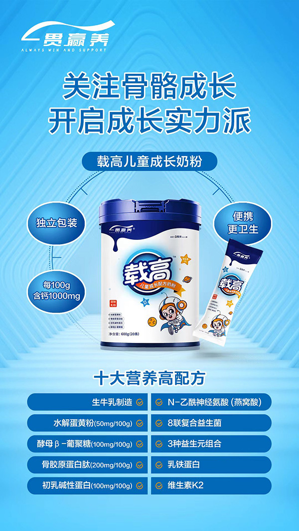 一貫贏養(yǎng)載高兒童成長配方奶粉火爆招商中.jpg 一貫贏養(yǎng)載高兒童成長配方奶粉火爆招商中.jpg
