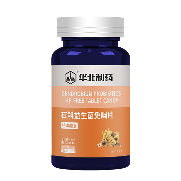 華北制藥石斛益生菌免幽片.jpg