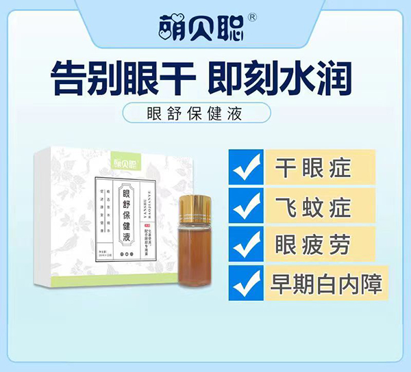 萌貝聰眼舒保健液 (3).jpg