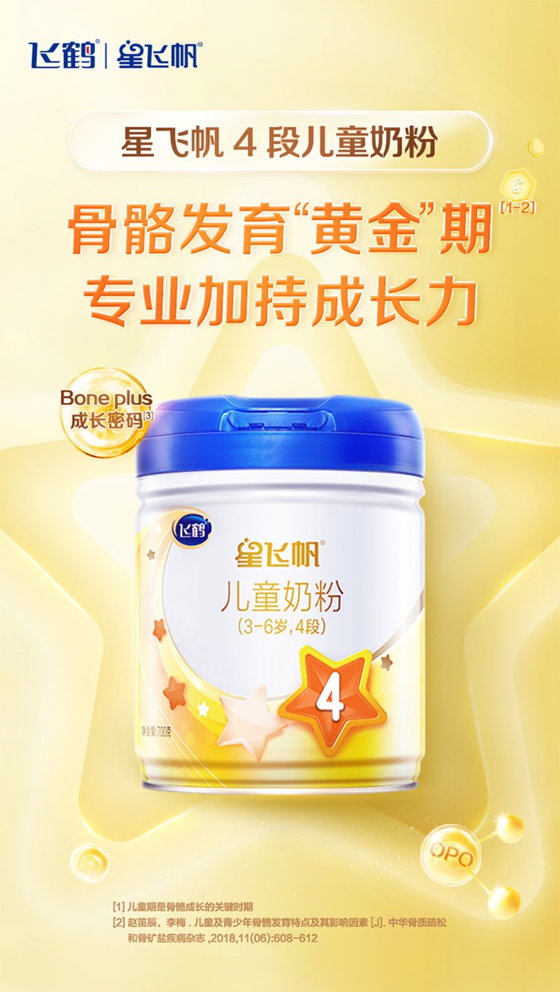 飛鶴星飛帆兒童配方奶粉適用于3-6歲成長(zhǎng)蛋白罐裝4段700g×1罐3.jpg