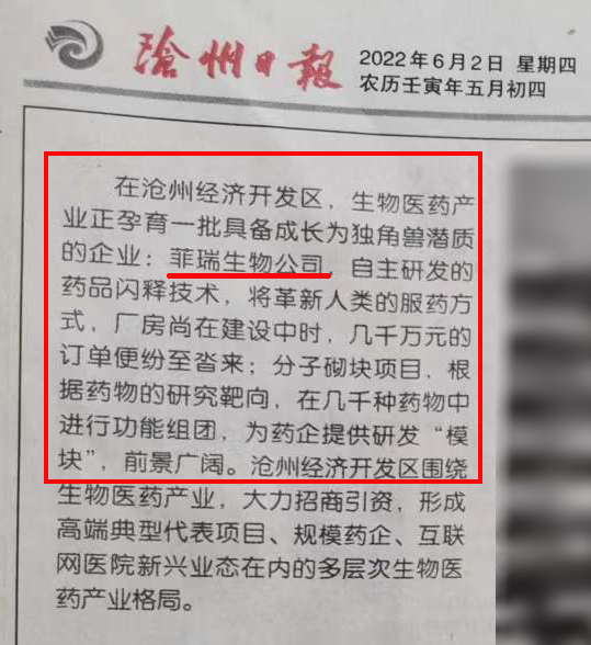 滄州日?qǐng)?bào)對(duì)菲瑞生物重點(diǎn)報(bào)道1.jpg 滄州日?qǐng)?bào)對(duì)菲瑞生物重點(diǎn)報(bào)道1.jpg