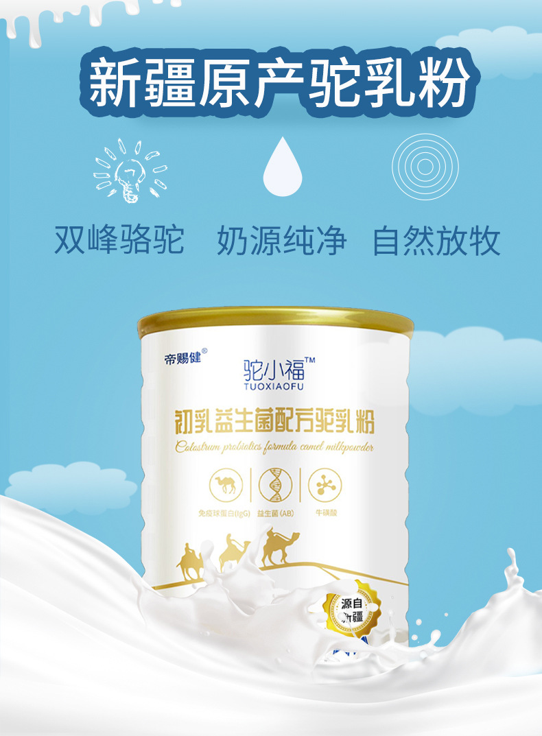 駝小福新疆駱駝奶粉益生菌初乳駝乳粉批發(fā)兒童中老年奶粉招商代理.jpg