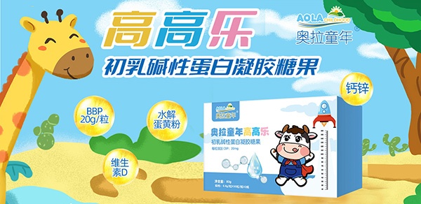 奧拉童年初乳堿性蛋白.jpg 奧拉童年初乳堿性蛋白.jpg