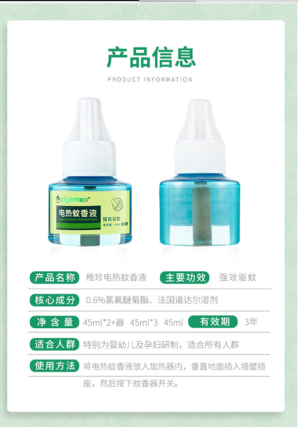 稚珍蚊香液無味yingeyunf插電家用補(bǔ)充裝兒童寶寶液體驅(qū)蚊用品6.jpg