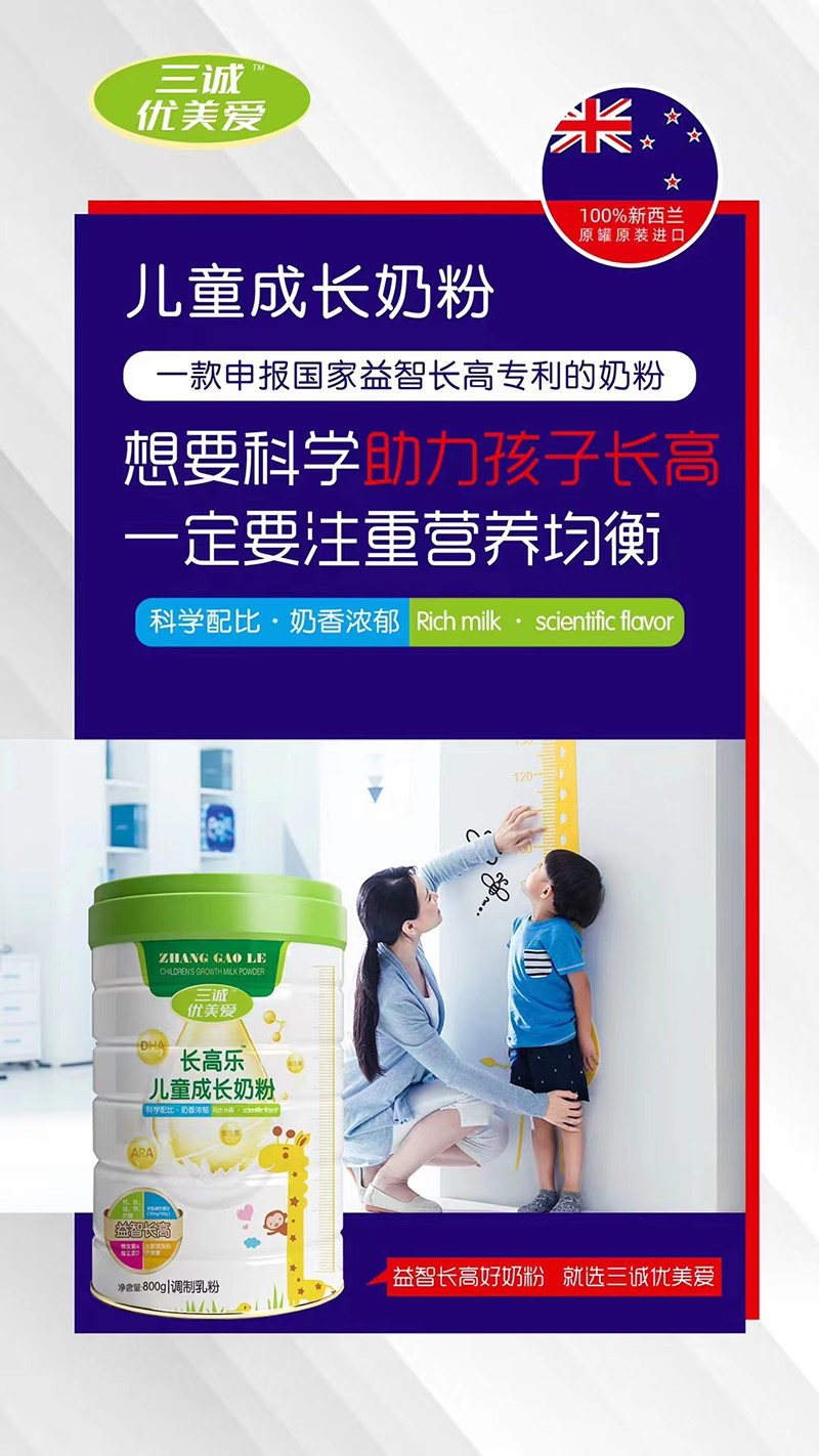三誠優(yōu)美愛長(zhǎng)高樂兒童成長(zhǎng)奶粉代理.jpg