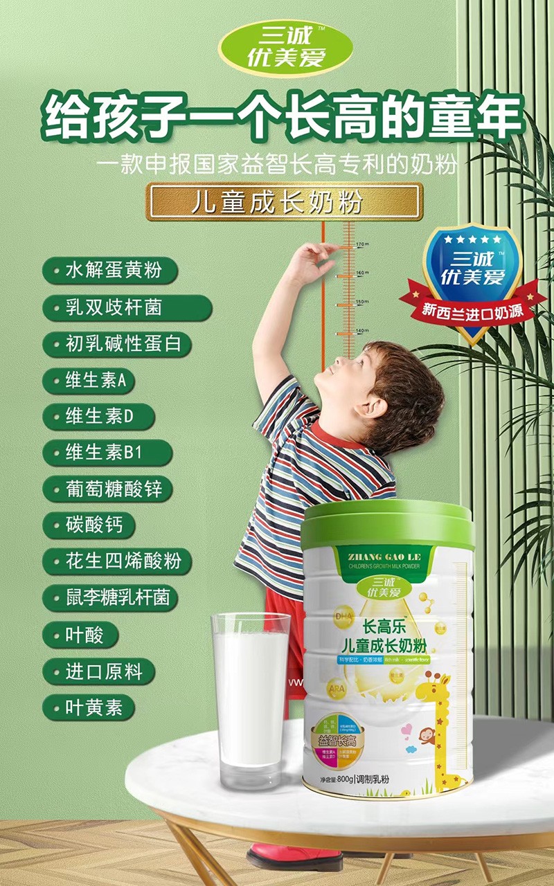 三誠優(yōu)美愛長(zhǎng)高樂兒童成長(zhǎng)奶粉招商.jpg
