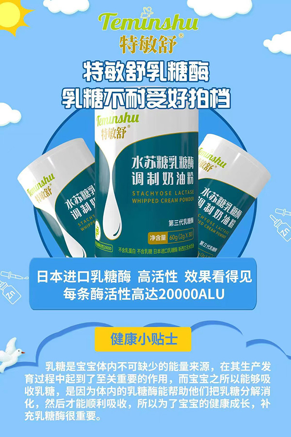 特敏舒水蘇糖乳糖酶調(diào)制奶油粉代理代理.jpg 特敏舒水蘇糖乳糖酶調(diào)制奶油粉代理代理.jpg