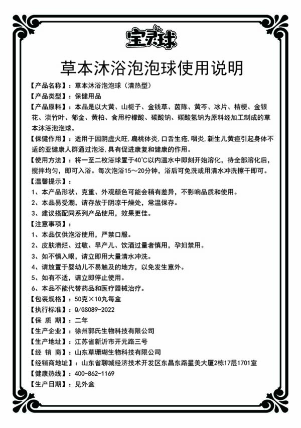 潘多星寶靈球草本沐浴泡泡球(清熱型)說(shuō)明書.jpg 潘多星寶靈球草本沐浴泡泡球(清熱型)說(shuō)明書.jpg