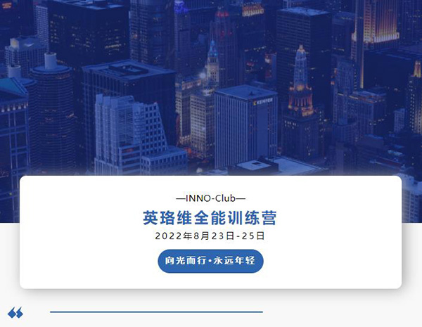 英珞維全能訓(xùn)練營(yíng)第三期-烏鎮(zhèn)站.jpg 英珞維全能訓(xùn)練營(yíng)第三期-烏鎮(zhèn)站.jpg