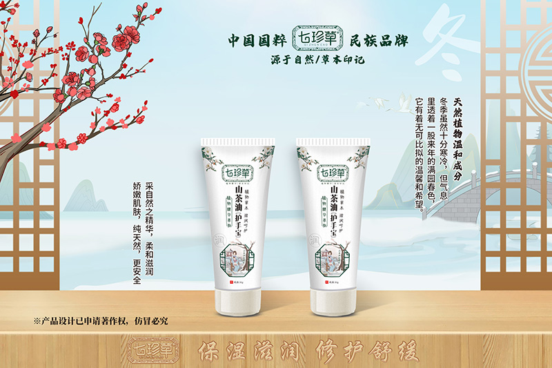 七珍草山茶油潤手霜