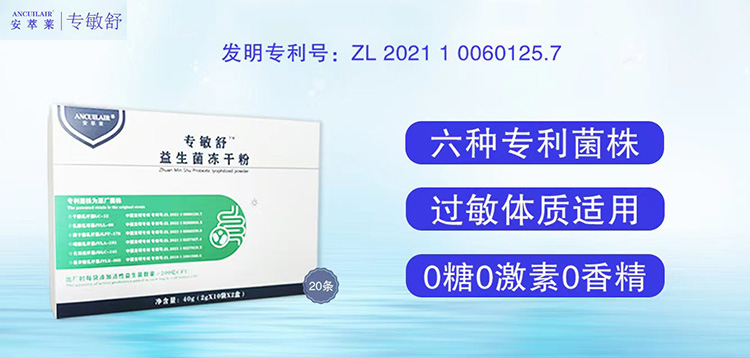 安萃萊專敏舒益生菌凍干粉招商.jpg
