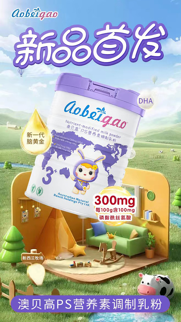 澳貝高PS營養(yǎng)素調(diào)制乳粉新品.jpg