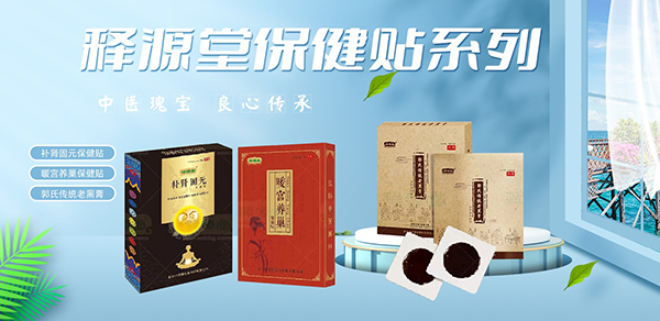 釋源堂保健貼.jpg 釋源堂保健貼.jpg