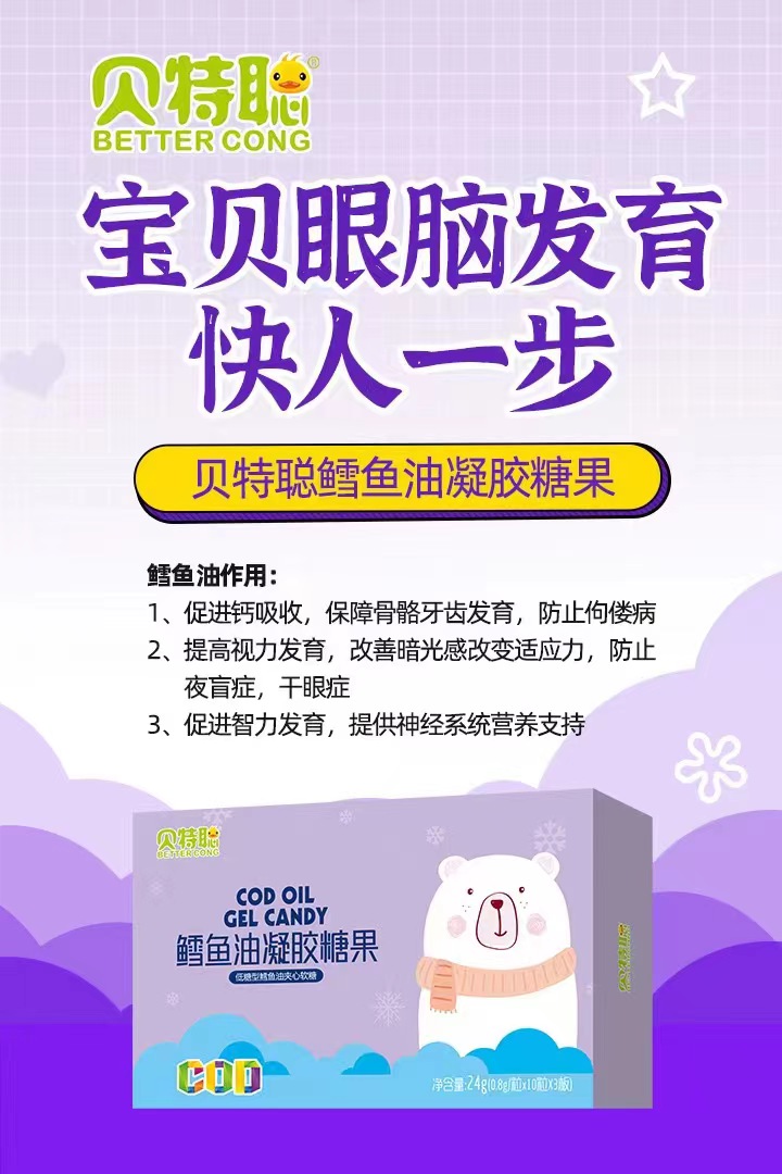 貝特聰鱈魚(yú)油凝膠糖果招商.jpg