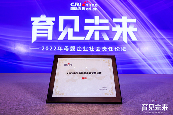 青萌榮獲“2022年度影響力母嬰營養(yǎng)品牌”.jpg 青萌榮獲“2022年度影響力母嬰營養(yǎng)品牌”.jpg