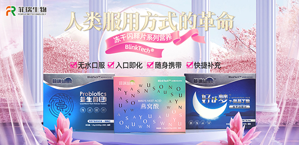 菲瑞生物凍干閃釋片系列.jpg 菲瑞生物凍干閃釋片系列.jpg