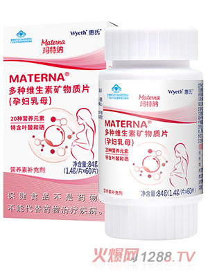 惠氏瑪特納多種維生素礦物質(zhì)片(孕婦乳母)84g - 副本.jpg