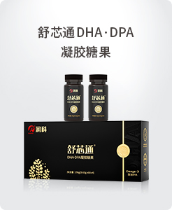舒芯通DHA·DPA凝膠糖果.jpg 舒芯通DHA·DPA凝膠糖果.jpg
