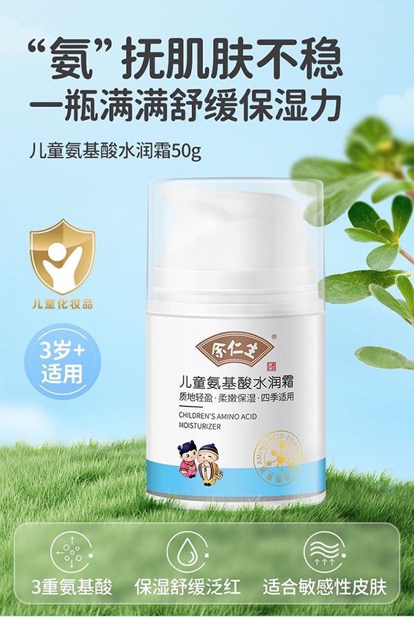 余仁生兒童氦基酸水潤(rùn)霜.jpg 余仁生兒童氦基酸水潤(rùn)霜.jpg