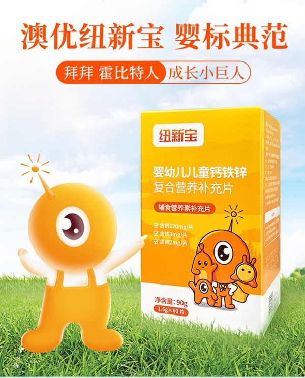 紐新寶嬰幼兒兒童鈣鐵鋅復(fù)合營(yíng)養(yǎng)補(bǔ)充品詳情圖_02.jpg