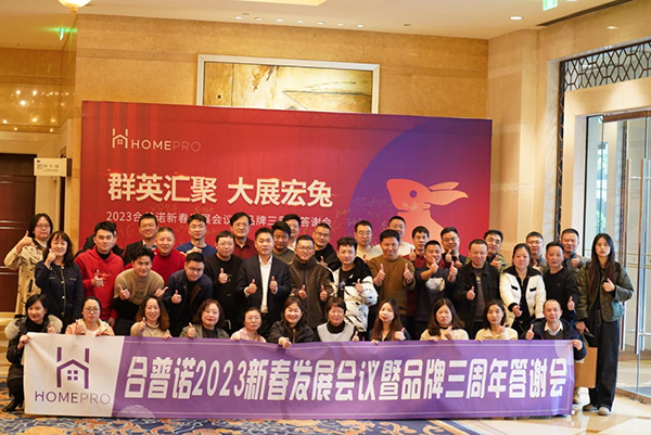 合普諾2023新春發(fā)展會(huì)議暨品牌三周年答謝會(huì)圓滿召開(kāi)1.png 合普諾2023新春發(fā)展會(huì)議暨品牌三周年答謝會(huì)圓滿召開(kāi)1.png