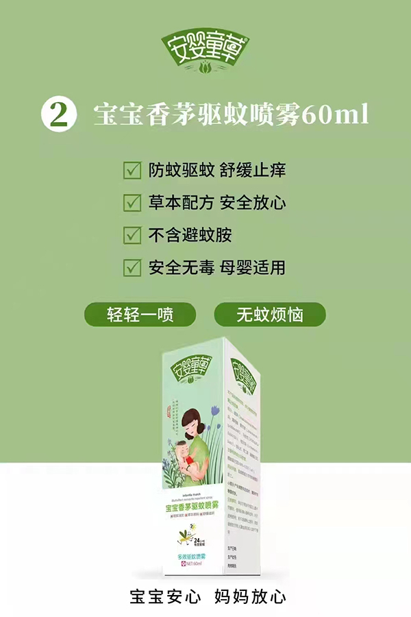 安嬰童草寶寶香茅驅(qū)蚊噴霧