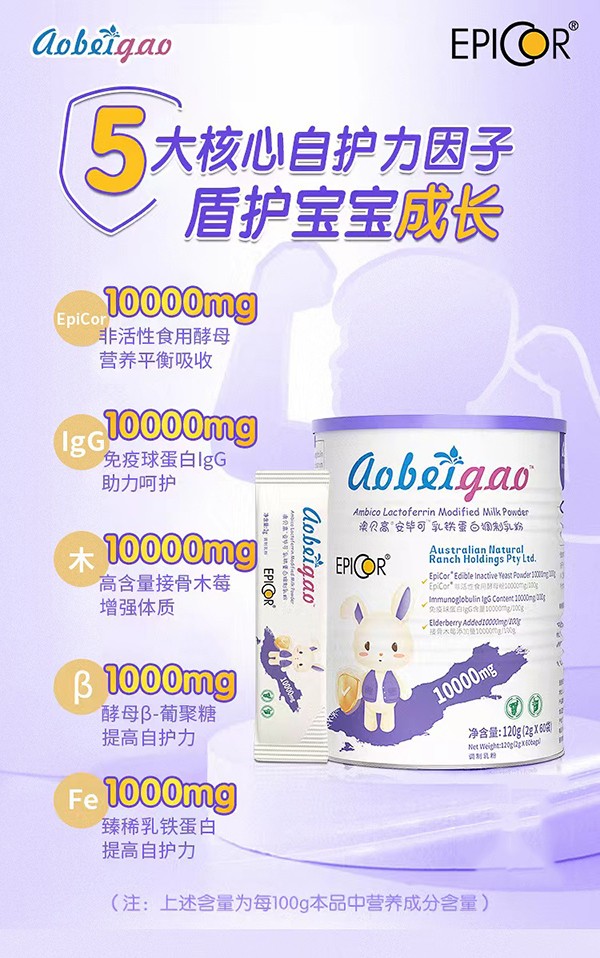 澳貝高EpiCor安畢可乳鐵蛋白調(diào)制乳粉.jpg