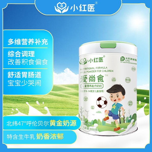 小紅醫(yī)愛尚食兒童營(yíng)養(yǎng)配方奶粉.jpg