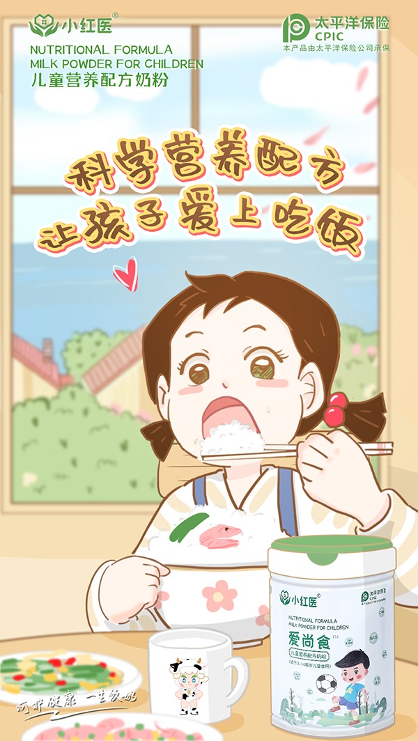 小紅醫(yī)愛尚食兒童營(yíng)養(yǎng)配方奶粉招商.jpg