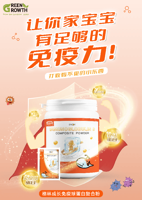 格林成長免疫球蛋白復(fù)合粉1.png 格林成長免疫球蛋白復(fù)合粉1.png